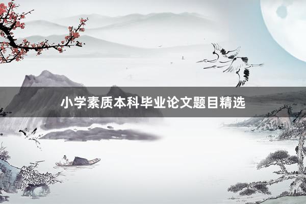 小学素质本科毕业论文题目精选