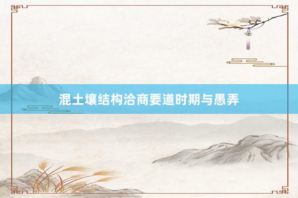 混土壤结构洽商要道时期与愚弄